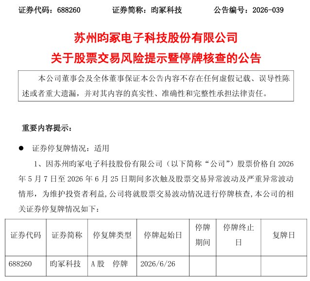 4倍MLCC大牛股昀冢科技停牌核查 提示多重风险
