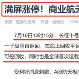 商业航天大爆发：海上网系回收概念成为领涨主线！挖掘翻倍股